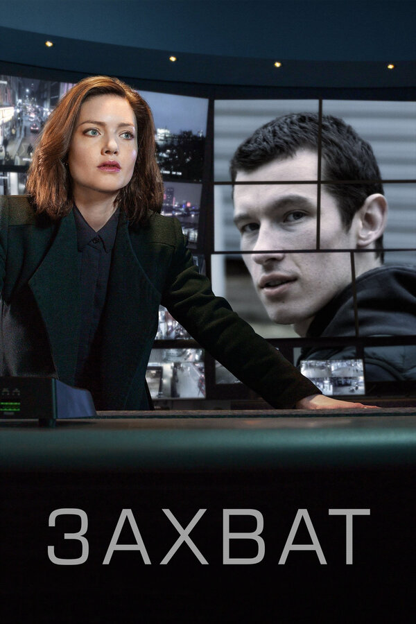 Захват сериал 2019 смотреть онлайн бесплатно в хорошем качестве HD